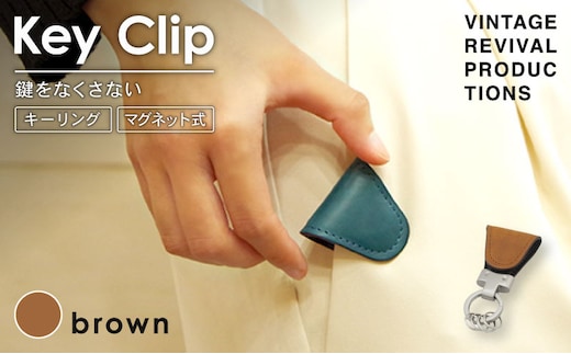 【ブラウン】 キークリップ キーリング Key Clip oil leather brown 革 レザー キーホルダー チャーム キーケース メンズ レディース 無くさない マグネット 保管 高性能 携帯 コンパクト 小物 雑貨 おしゃれ ふるさと納税 ふるさと納税革 ふるさと納税キーホルダー 香川県 丸亀市