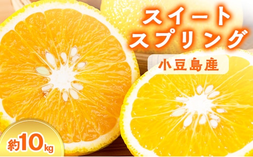 【 小豆島 】スイートスプリング 10kg 果物類 フルーツ みかん 柑橘類 