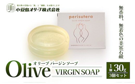 【 小豆島 】小豆島オリーブバージンソープ（perisutera） 3個セット