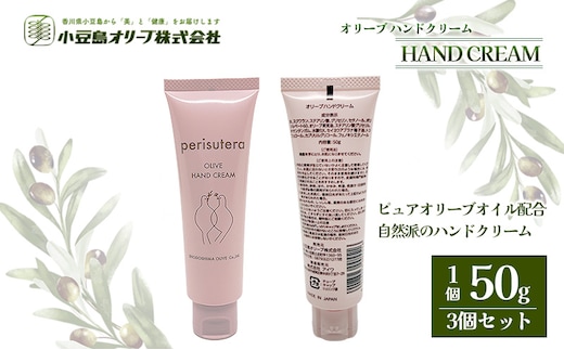 【 小豆島 】オリーブハンドクリーム（perisutera）3個セット