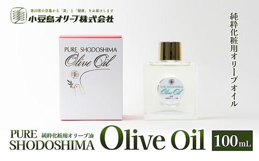 【 小豆島 】純粋化粧用オリーブ油 美容 保湿液 