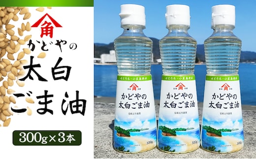 【 小豆島 】【リニューアル】かどや製油(株) かどやの太白ごま油300ｇ 小豆島ラベル3本セット ゴマ油 胡麻油 調味料 オイル 贈り物 ギフト 