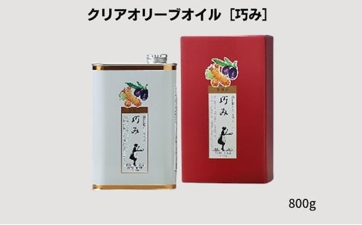 【 小豆島 】クリアオリーブオイル［巧み］ 調味料 食用油 