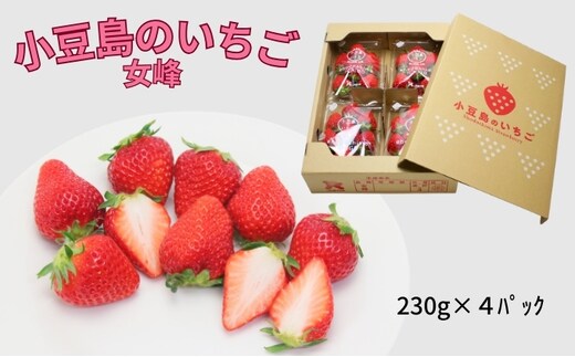 【 小豆島 】小豆島のいちご（女峰）4パック 果物類 苺 イチゴ 