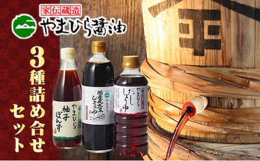 【 小豆島 】小豆島やまひらさんの醤油とだししょうゆと柚子ぽんずセット 調味料 濃口 だし醤油 ポン酢 ぽん酢 