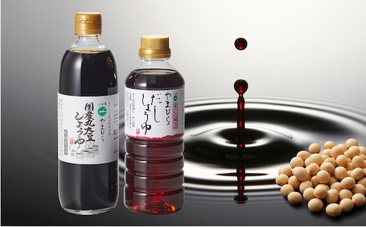 【 小豆島 】小豆島 やまひらさんのだししょうゆと国産丸大豆しょうゆセット 調味料 醤油 濃口 だし醤油 