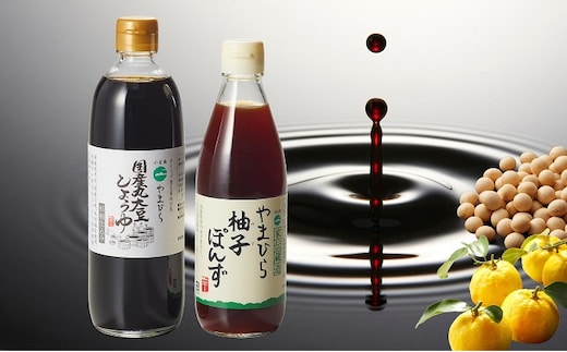 【 小豆島 】やまひらさんの国産丸大豆しょうゆと柚子ぽんずセット 調味料 醤油 濃口 ポン酢 ぽん酢 