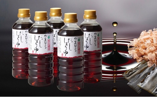 【 小豆島 】小豆島やまひら醤油さんのだししょうゆ5本セット だし醤油 調味料 