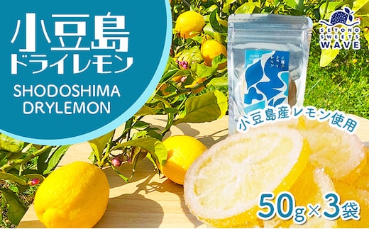 【 小豆島 】小豆島ドライレモン3袋セット 加工食品 果物類 柑橘類 檸檬 