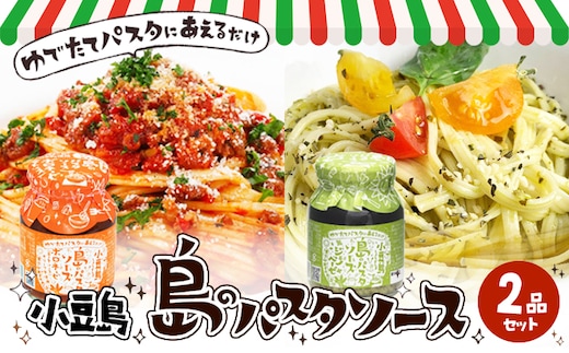 【 小豆島 】小豆島 島のパスタソース（ボロネーゼ＆ジェノベーゼ） 