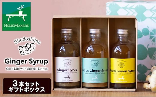 予約商品【 小豆島 】 小豆島ジンジャー＆ハニーダイダイシロップ 3本 セット 飲料 飲み物 ドリンク シロップ ジンジャー 生姜 ダイダイ 柑橘 ハニー ギフト 贈り物 ギフトボックス 香川 香川県 土庄 土庄町