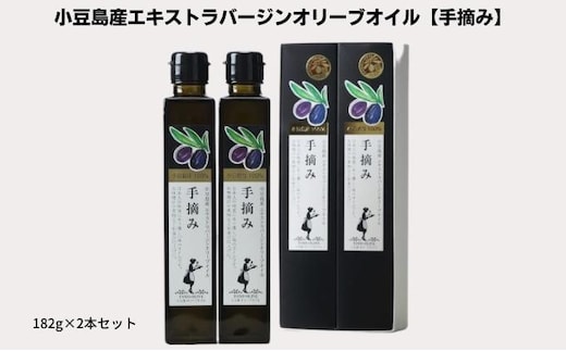 【 小豆島 】【予約商品】小豆島産100％ エキストラバージンオリーブオイル[手摘み] 2本セット ※2026年1月中旬より発送開始 食用油 