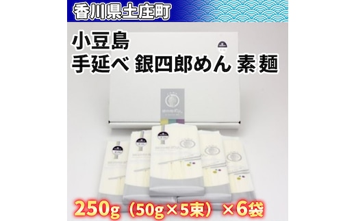 【 小豆島 】小豆島・手延べ 銀四郎めん 素麺 手延べ 手延 手延素麺 そうめん 麺 麺類 めん もっちり 銀四郎めん 香川 香川県 土庄 土庄町