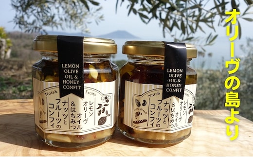 【 小豆島 】オリーヴの森 レモンオリーヴオイル＆はちみつ ナッツとフルーツのコンフィ 110g×2本 セット オリーブオイル オイル漬け はちみつ ハチミツ 蜂蜜 檸檬 レモン ナッツ フルーツ ヘルシー 健康 調味料 香川 香川県 土庄 土庄町