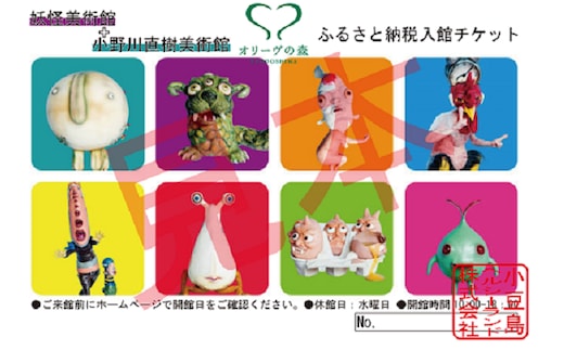 【 小豆島 】妖怪美術館＋小野川直樹美術館 入館 チケット 体験 美術館 妖怪 アート アート作品 香川 香川県 土庄 土庄町