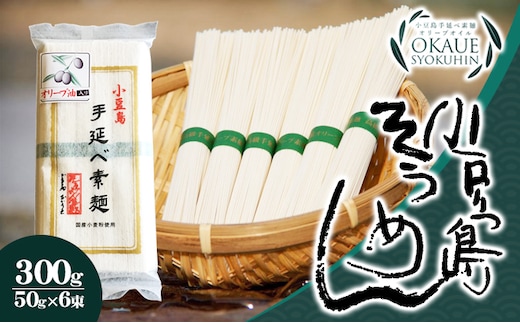 【 小豆島 】小豆島手延べ素麺・オリーブ油入り(50g×6束）×30個 そうめん 麺類 