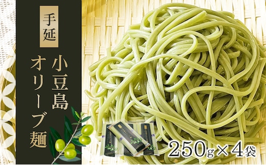 【 小豆島 】小豆島手延オリーブ麺 4袋セット 麺類 そうめん 素麺 