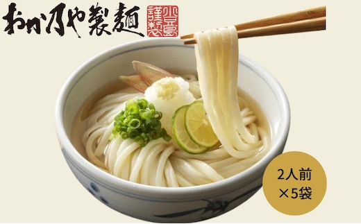 【 小豆島 】おか乃や製麺さんの〔2人前×5袋〕 讃岐うどん （ 半生 ） うどん 饂飩 ウドン 麺類 麺 めん 讃岐 さぬき 香川 香川県 土庄 土庄町