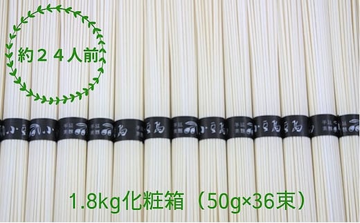 【 小豆島 】 手延べそうめん 1.8kg 化粧箱 ＜50g×36束＞かたくり 手延べ 手延 手延素麺 そうめん 素麺 麺 麺類 めん 国産 香川 香川県 土庄 土庄町