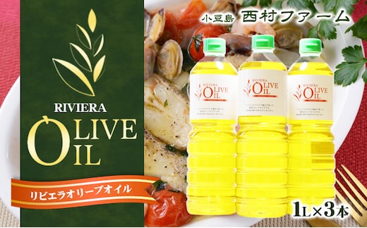 【 小豆島 】リビエラ オリーブオイル 1L 3本セット 油 オリーブ油 オリーブ オイル 食用油 調味料 ヘルシー 健康 大容量 香川県 土庄町