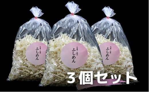 【 小豆島 】 手延べふしめん 300g×3袋セット ふしめん 麺 麺類 めん 手延べ もっちり 香川 香川県 土庄 土庄町