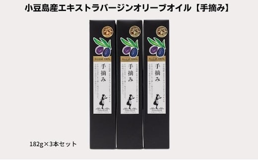 【 小豆島 】【予約商品】小豆島産エキストラバージンオリーブオイル【手摘み】182g×3本セット※2026年1月中旬より発送開始 食用油/オオリーブオイル 