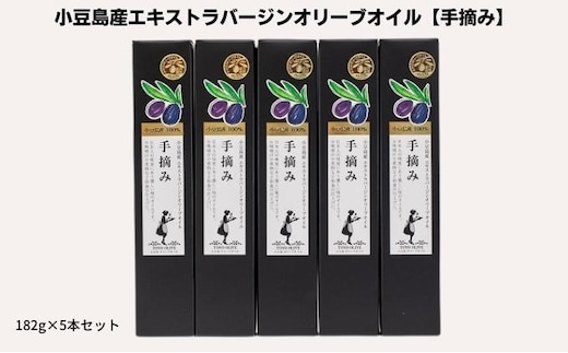 【 小豆島 】【予約商品】小豆島産エキストラバージンオリーブオイル【手摘み】182g×5本セット※2026年1月中旬より発送開始 食用油/オリーブオイル 