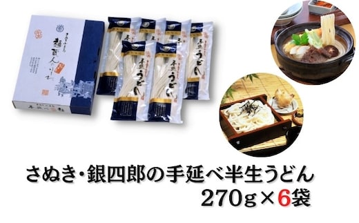 【 小豆島 】さぬき・銀四郎の手延半生うどん 270g×６袋 麺類 