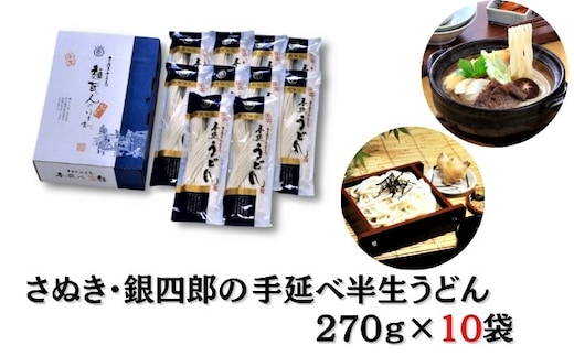 【 小豆島 】さぬき・銀四郎の手延半生うどん 270g×10袋 麺類 