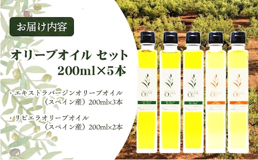 オリーブオイルセット 200ml×5本 | dショッピングふるさと納税百選