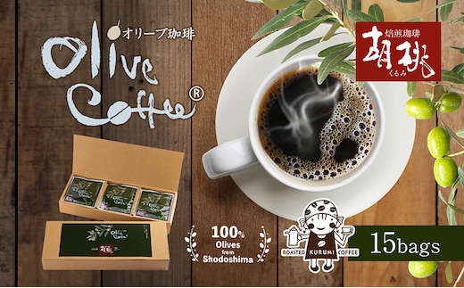 【 小豆島 】OLIVE COFFEE 10g×15個 ドリップ パック コーヒー 珈琲 オリーブ コク 瀬戸内 香川 香川県 土庄 土庄町