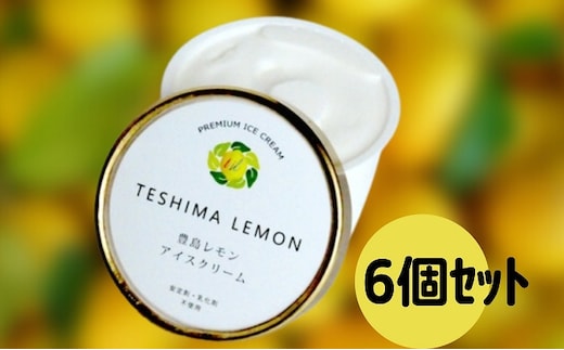 豊島で育ったレモンのアイスクリーム 6個 スイーツ お菓子 