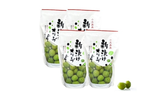 小豆島産 新漬けオリーブ 4袋セット 加工食品 野菜加工品 缶詰 オリーブ塩漬け 2026年1月中旬以降発送