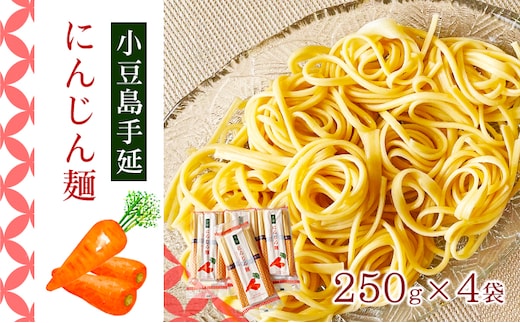 【 小豆島 】小豆島手延にんじん麺 4袋セット 麺類 手延べにんじん麺 