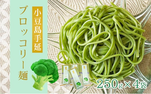 【 小豆島 】小豆島手延ブロッコリー麺 4袋セット 麺類 