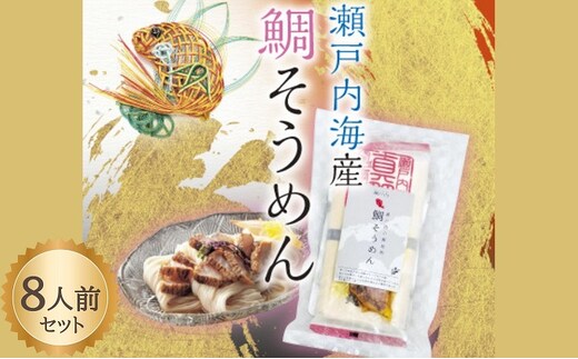 【 小豆島 】瀬戸内 鯛そうめん 2個セット(8人前） 麺類 素麺 惣菜 魚貝類 タイ 