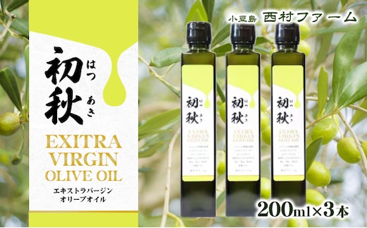 エキストラバージンオリーブオイル 初秋 200ml 3本セット 果物 サラダ お肉 アイス ヨーグルト 