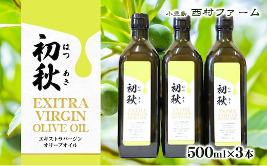 エキストラバージンオリーブオイル 初秋 500ml 3本セット 食用油/オリーブオイル 食用 