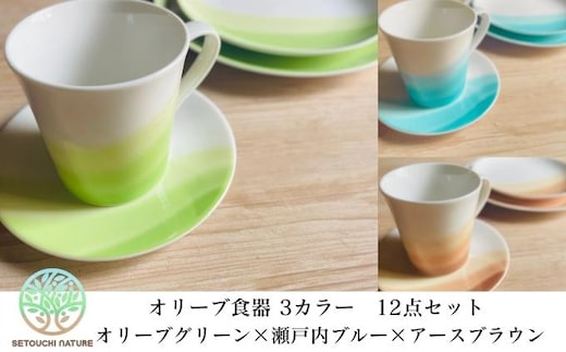 【 小豆島 】 オリーブ食器 12点セット 瀬戸内の自然とオリーブのぬくもり 陶器 食器 お皿 マグカップ キッチン 雑貨 緑 青 茶 贈り物 ギフト おしゃれ 香川 香川県 土庄 土庄町