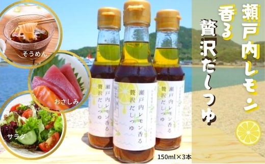 【 小豆島 】オリーヴの森 小豆島産のレモンオリーヴオイル 瀬戸内レモン 香る 贅沢だしつゆ 3本セット 柑橘 レモン 檸檬 だし つゆ オリーブオイル ヘルシー 健康 調味料 万能 贅沢 爽やか 小豆島産 香川 香川県 土庄 土庄町