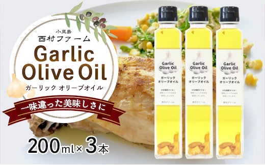 【 小豆島 】 ガーリックオイル 200ml×3本 セット 油 オリーブ油 ガーリック オリーブオイル 食用油 調味料 ヘルシー 健康 香川 香川県 土庄 土庄町