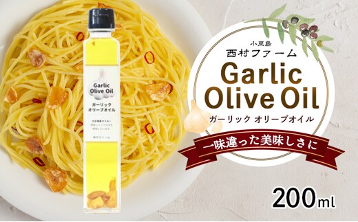 【 小豆島 】 小豆島産 ガーリックオイル 200ml 油 オリーブ油 ガーリック オリーブオイル 食用油 調味料 ヘルシー 健康 香川 香川県 土庄 土庄町