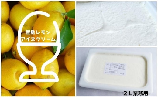 【 小豆島 】 豊島レモン アイスクリーム 2L 業務用 檸檬 レモン アイス 爽やか 大容量 たっぷり おやつ 軽食 デザート 豊島 香川 香川県 土庄 土庄町