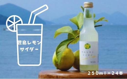 【 小豆島 】 豊島レモン サイダー 250ml 24本 檸檬 レモン 爽やか 飲料 ドリンク 豊島 香川 香川県 土庄 土庄町