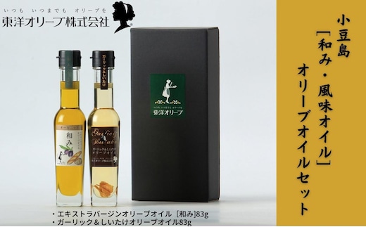 【 小豆島 】[和み・風味オイル]オリーブオイルセット 食用油 植物性 サラダ パスタ ピザ 炒め物 揚げ物 ドレッシング 植物オイル 和食 合う ブレンド 国産 にんにく しいたけ 