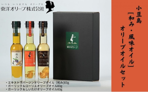 【 小豆島 】[和み・風味オイル]オリーブオイルセット 食用油 植物性 サラダ パスタ ピザ 炒め物 揚げ物 ドレッシング 植物オイル 国産 にんにく しいたけ ローリエ パン 