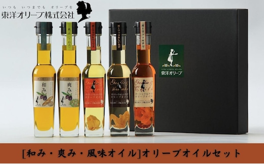【 小豆島 】[和み・爽み・風味オイル]オリーブオイルセット 食用油 植物性 サラダ パスタ ピザ 炒め物 揚げ物 ドレッシング 和食 合う ブレンド 国産 にんにく しいたけ 辛口 ローリエ チリ 