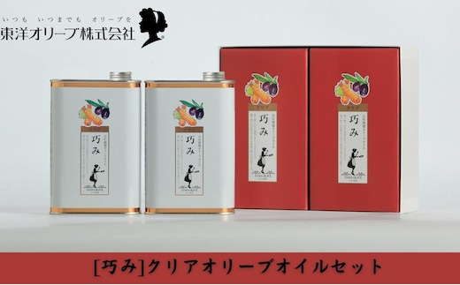 【 小豆島 】[巧み]クリアオリーブオイルセット 食用油 植物性 サラダ パスタ ピザ 炒め物 揚げ物 ソテー ドレッシング エキストラバージン 2缶セット 