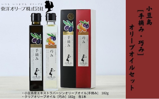 【 小豆島 】【予約商品】[手摘み・巧み]オリーブオイルセット ※2026年1月中旬発送開始 食用油 植物オイル 植物性 フルーティー 小豆島産 エキストラバージン パン サラダ 