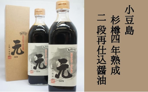 【 小豆島 】小豆島 杉樽四年熟成 二段再仕込 醤油 2本セット 生醤油 しょうゆ 調味料 熟成 深み 香川 香川県 土庄 土庄町